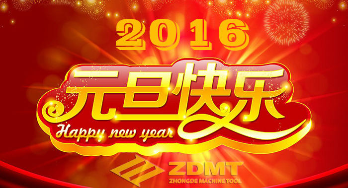 中德機床祝您2016年幸福安康、萬事如意